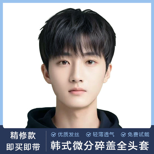 【高端款】假发男生全真发微分碎盖韩式发套短发隐形无痕增加发量补发全头套